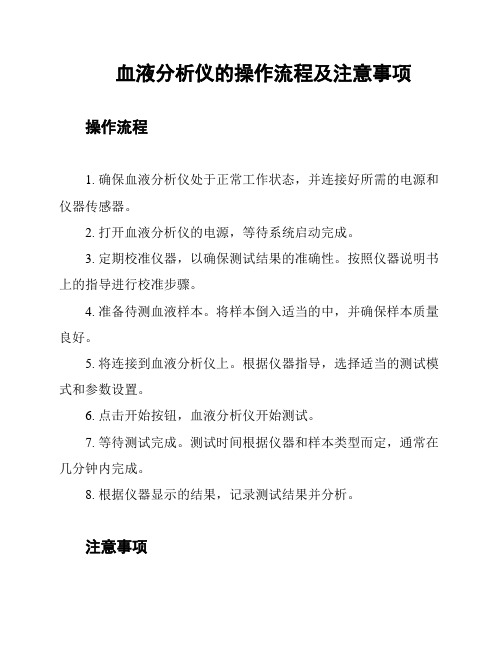 血液分析仪的操作流程及注意事项