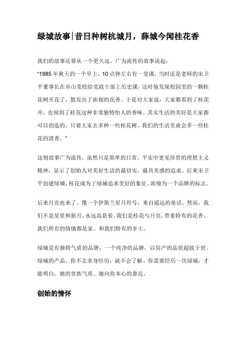 20180408绿城故事昔日种树杭城月,薛城今闻桂花香 软文2-