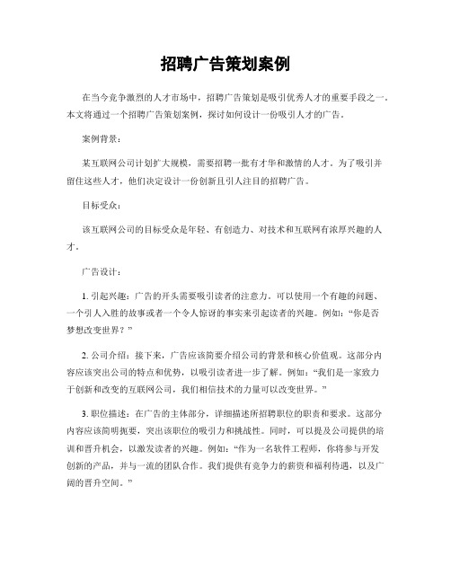 招聘广告策划案例