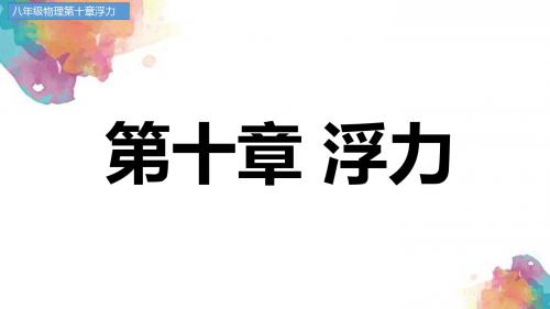 八年级物理人教版第十章浮力(整章知识详解)图文结合