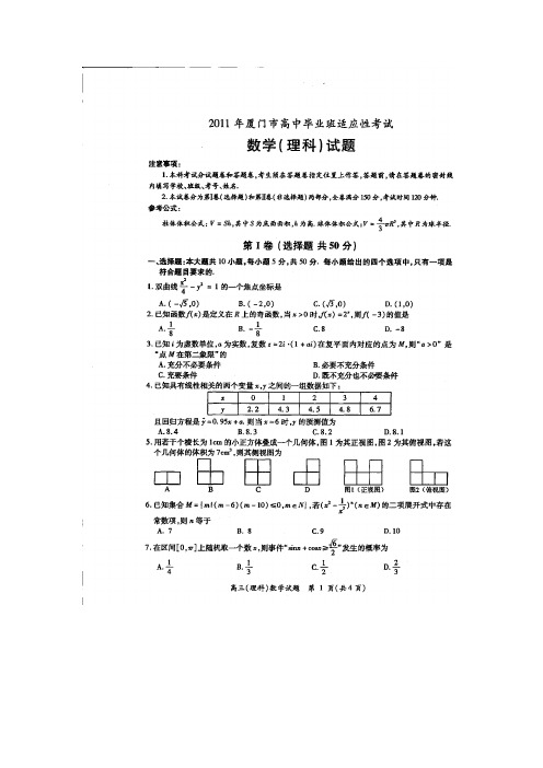 福建省厦门市2011届高三高中毕业班适应性(数学理)扫描版