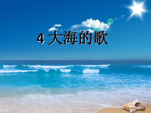 《大海的歌》PPT课件2
