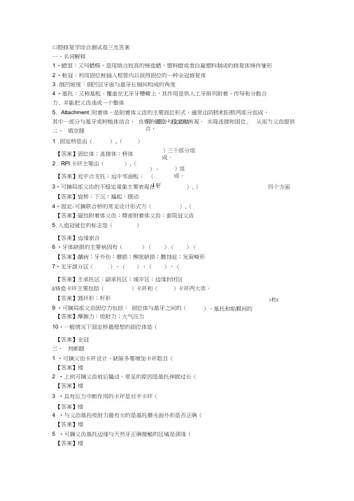 口腔修复学综合测试卷三及答案