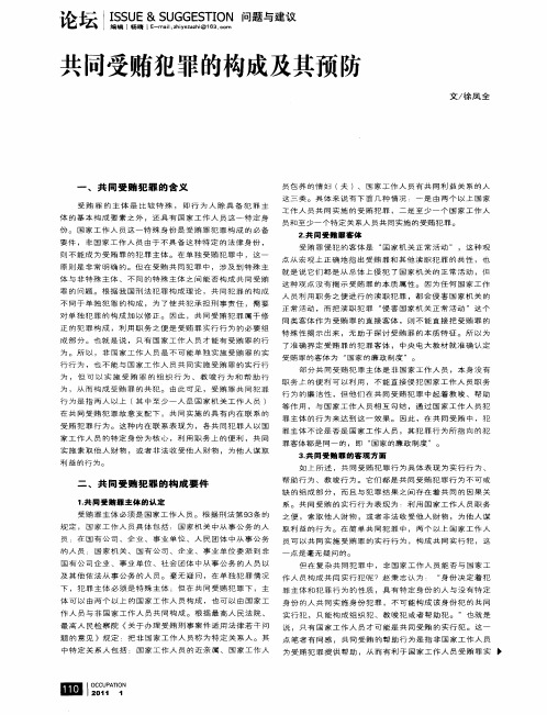共同受贿犯罪的构成及其预防