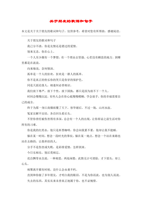 关于朋友的歌词和句子