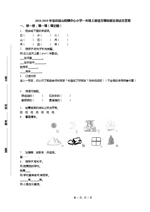 2018-2019年宝应县山阳镇中心小学一年级上册语文模拟期末测试无答案