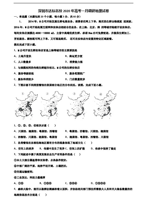 深圳市达标名校2020年高考一月调研地理试卷含解析
