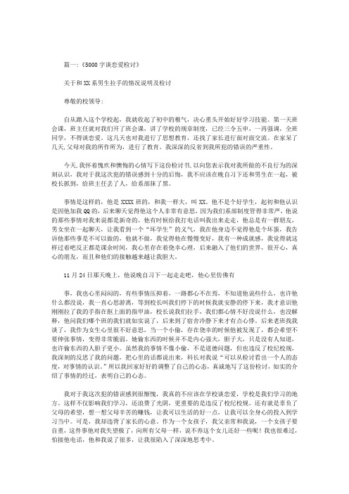 关于谈恋爱的检讨书1000字