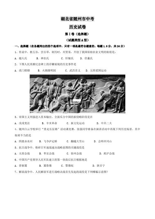 湖北省随州市中考真题(历史).doc