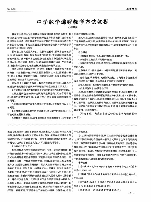 中学数学课程教学方法初探