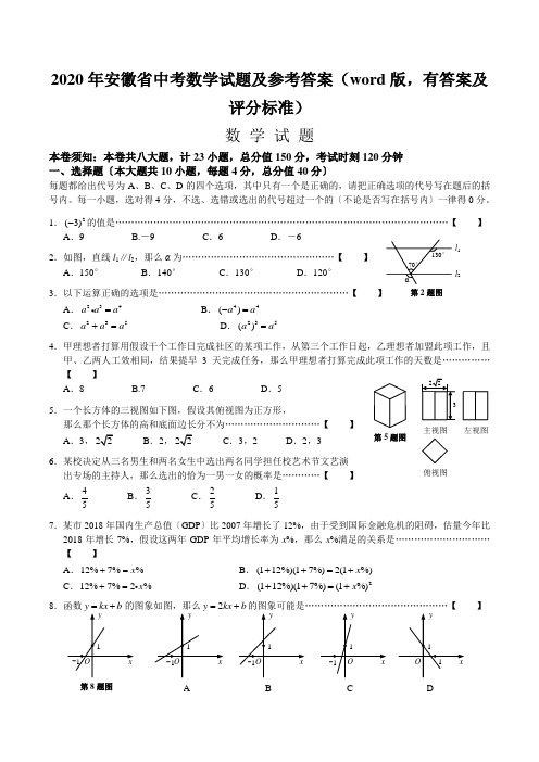 2020年安徽省中考数学试题及参考答案(word版,有答案及评分标准)