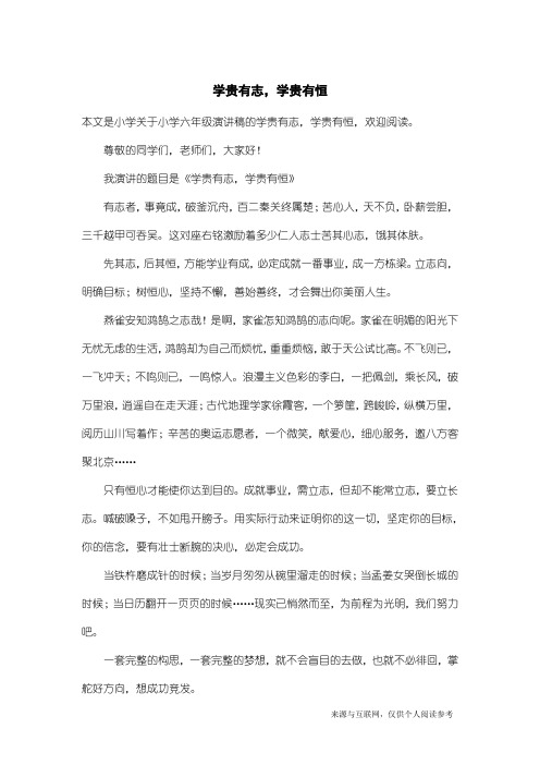 小学六年级演讲稿：学贵有志,学贵有恒