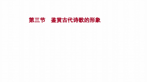 2022高考语文一轮复习专题六第三节鉴赏古代诗歌的形象课件新人教版