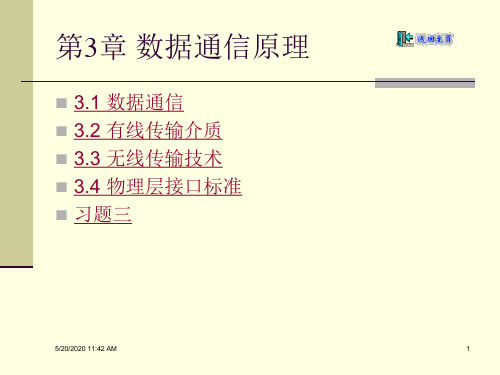 【PPT】数据通信原理.