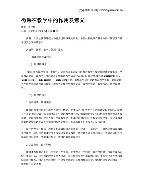 微课在教学中的作用及意义