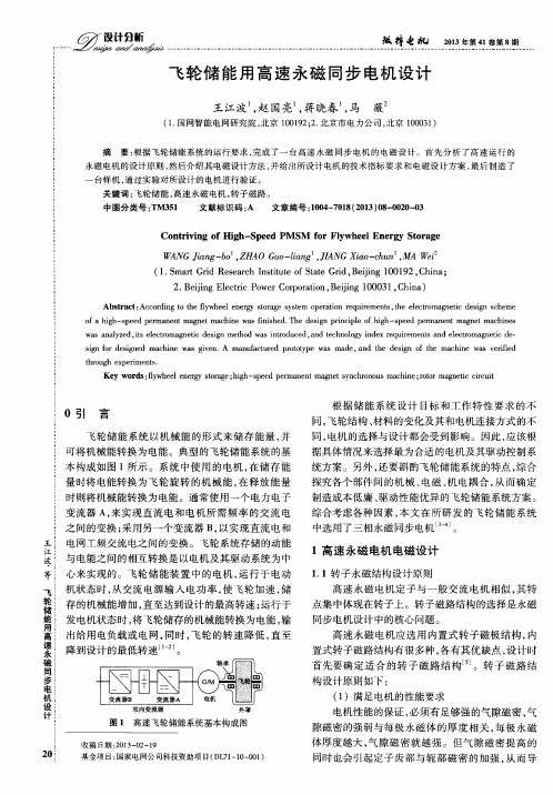 飞轮储能用高速永磁同步电机设计