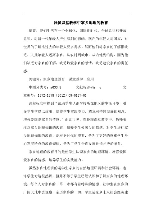 课堂教学中家乡地理的教育