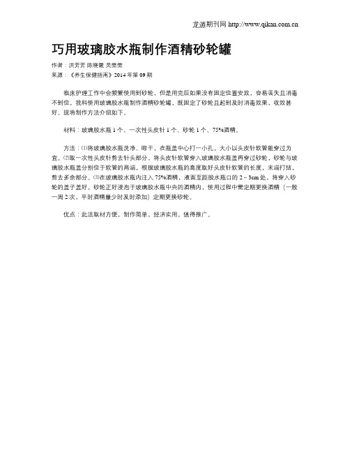 巧用玻璃胶水瓶制作酒精砂轮罐