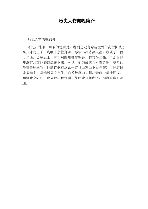 历史人物陶岘简介