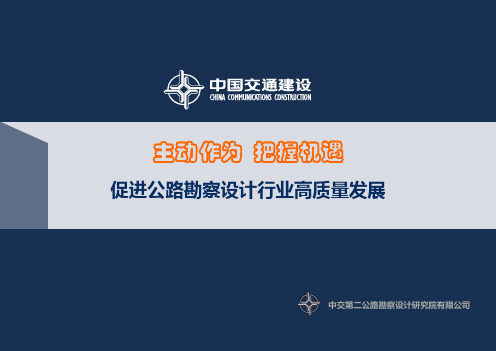 中交第二公路勘察设计研究院有限公司-促进公路勘察设计行业高质量发展