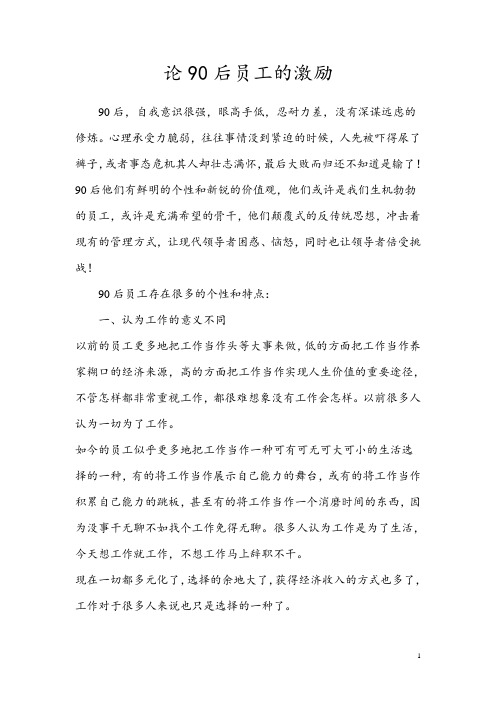 论90后员工激励