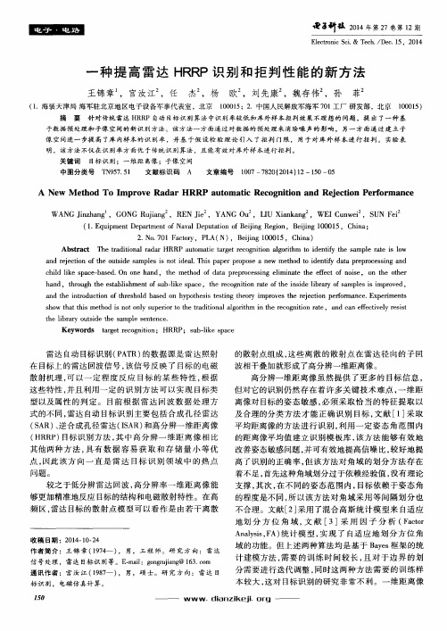 一种提高雷达HRRP识别和拒判性能的新方法