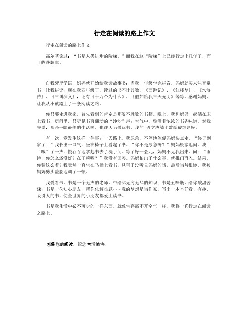 行走在阅读的路上作文