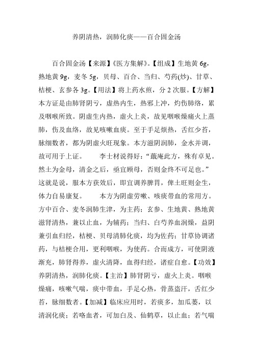 养阴清热,润肺化痰——百合固金汤