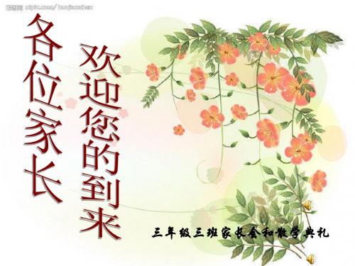 三、3班家长会PPT