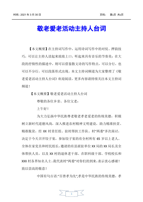 【主持词】敬老爱老活动主持人台词
