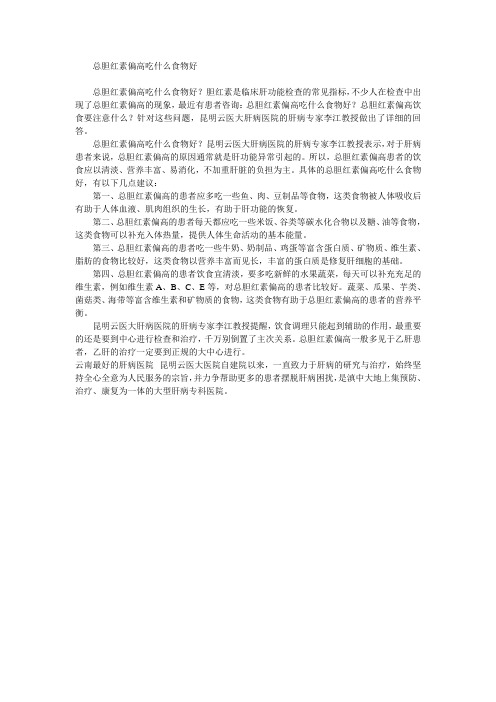 总胆红素偏高吃什么食物好(云南肝病中医院)