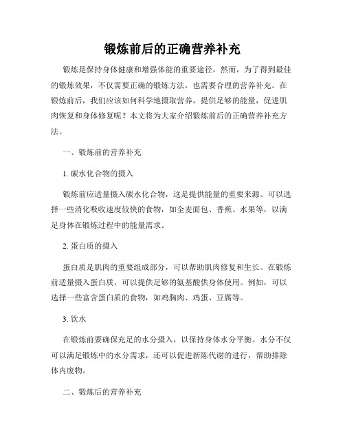 锻炼前后的正确营养补充
