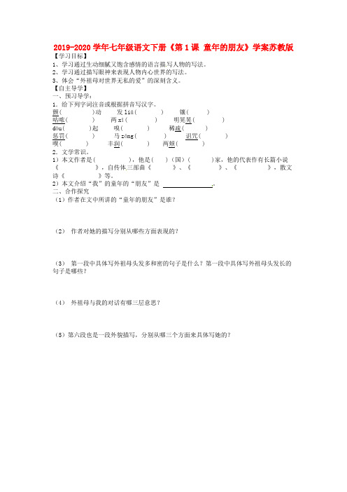 2019-2020学年七年级语文下册《第1课 童年的朋友》学案苏教版.doc