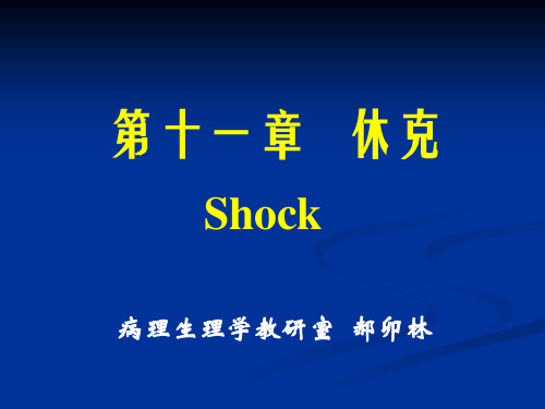 病理生理学课件：shock第八版
