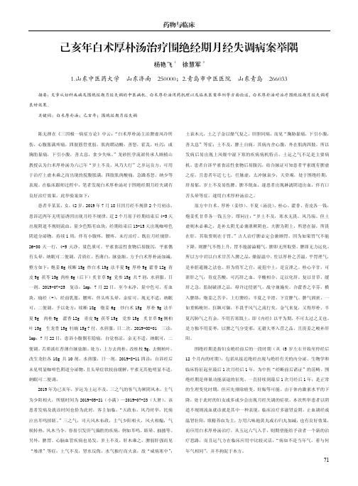 己亥年白术厚朴汤治疗围绝经期月经失调病案举隅