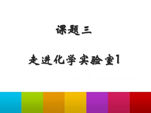 人教版九年级化学上册1.3走进化学实验室课件 (共26张PPT)