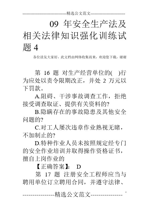 09年安全生产法及相关法律知识强化训练试题4