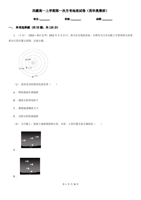 西藏高一上学期第一次月考地理试卷(英华奥赛班)