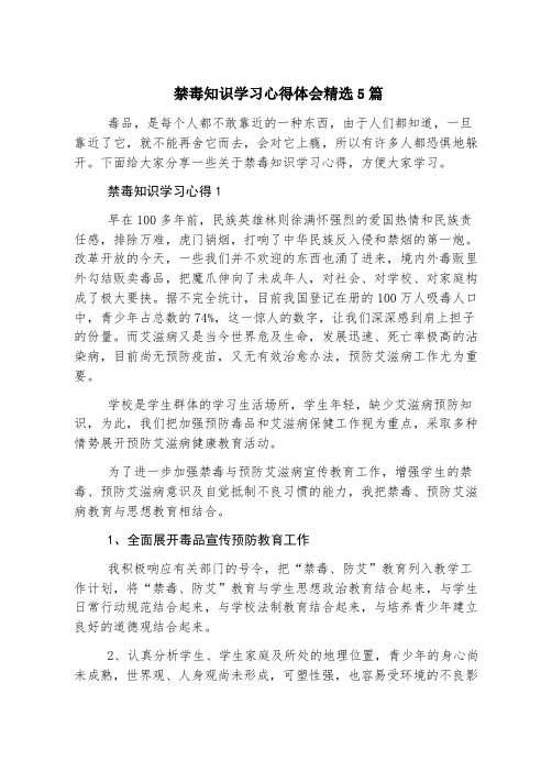 禁毒知识学习心得体会精选5篇