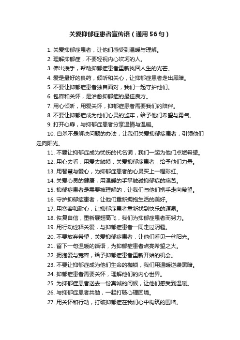 关爱抑郁症患者宣传语（通用56句）
