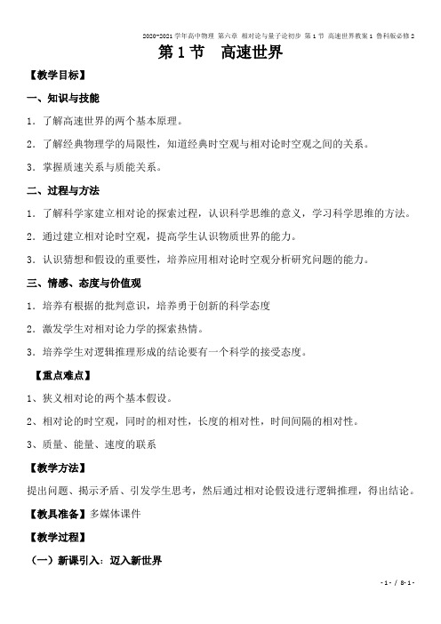2020-2021学年高中物理 第六章 相对论与量子论初步 第1节 高速世界教案1 鲁科版必修2