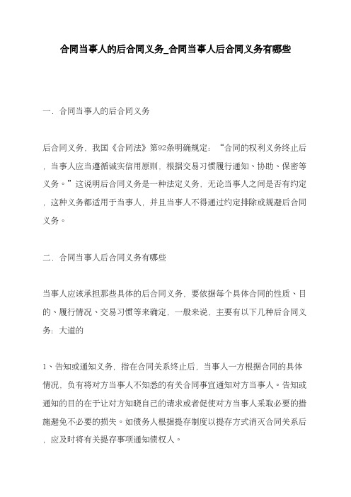 合同当事人的后合同义务_合同当事人后合同义务有哪些