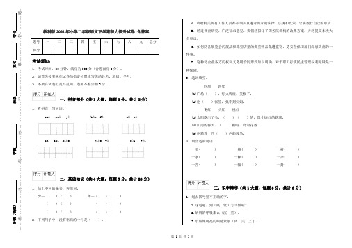 教科版2021年小学二年级语文下学期能力提升试卷 含答案