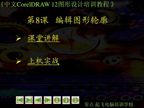 coreldraw12 矢量绘图课件8