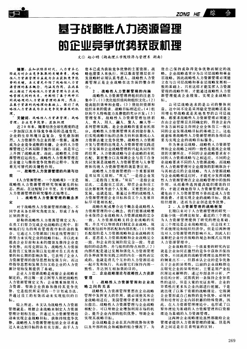 基于战略性人力资源管理的企业竞争优势获取机理