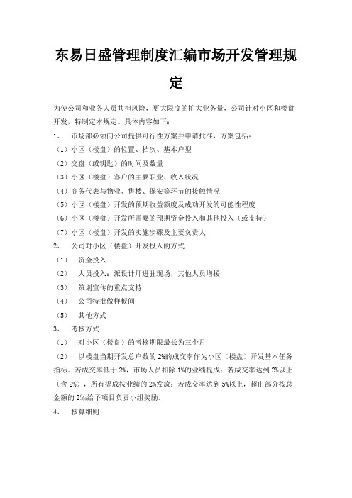 最新-东易日盛管理制度汇编市场开发管理规定 精品