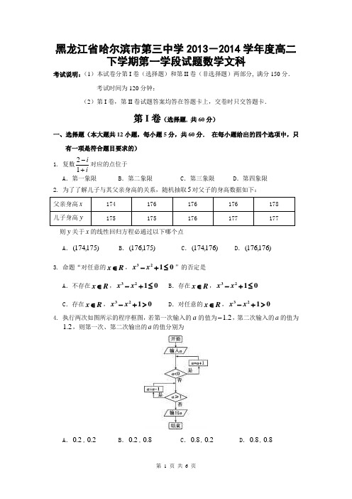 黑龙江省哈尔滨市第三中学2013-2014学年度高二下学期第一学段试题数学文科