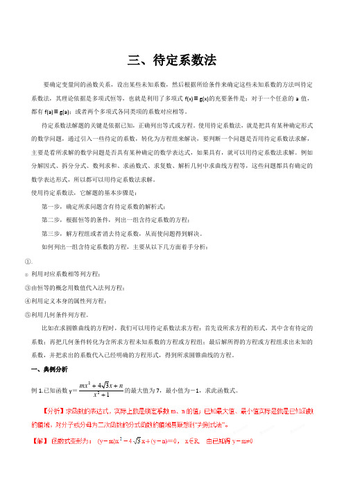 高中数学常用解题方法：三、待定系数法