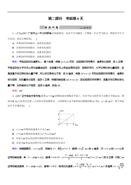 2018大二轮高考总复习物理文档：考前第6天 能量和动量(保温训练)(含答案)