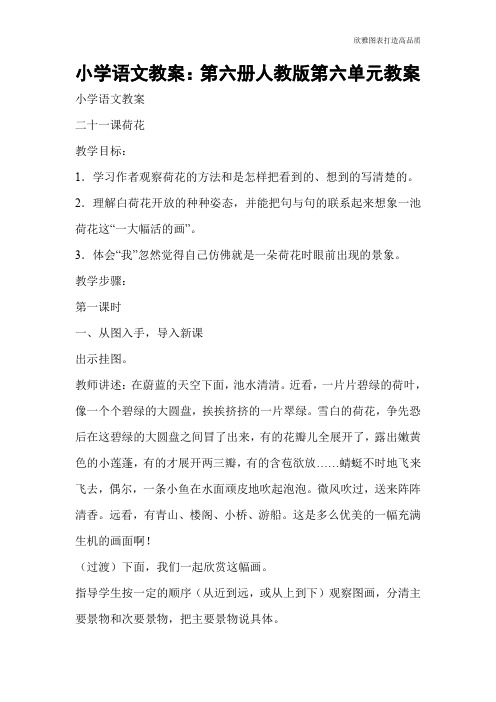 【实用文档】小学语文教案：第六册人教版第六单元教案